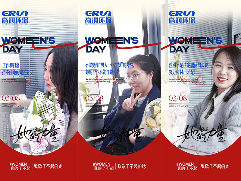 贏潤(rùn)集團(tuán)三八婦女節(jié)：致敬每一位奮斗的她！