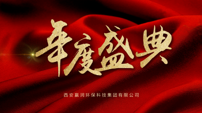 【年會(huì)盛典】新起點(diǎn)、新征程！