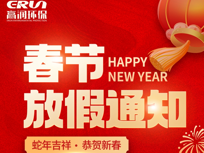 贏潤集團春節(jié)放假通知：1月23日 - 2月4日放假，2月5日上班