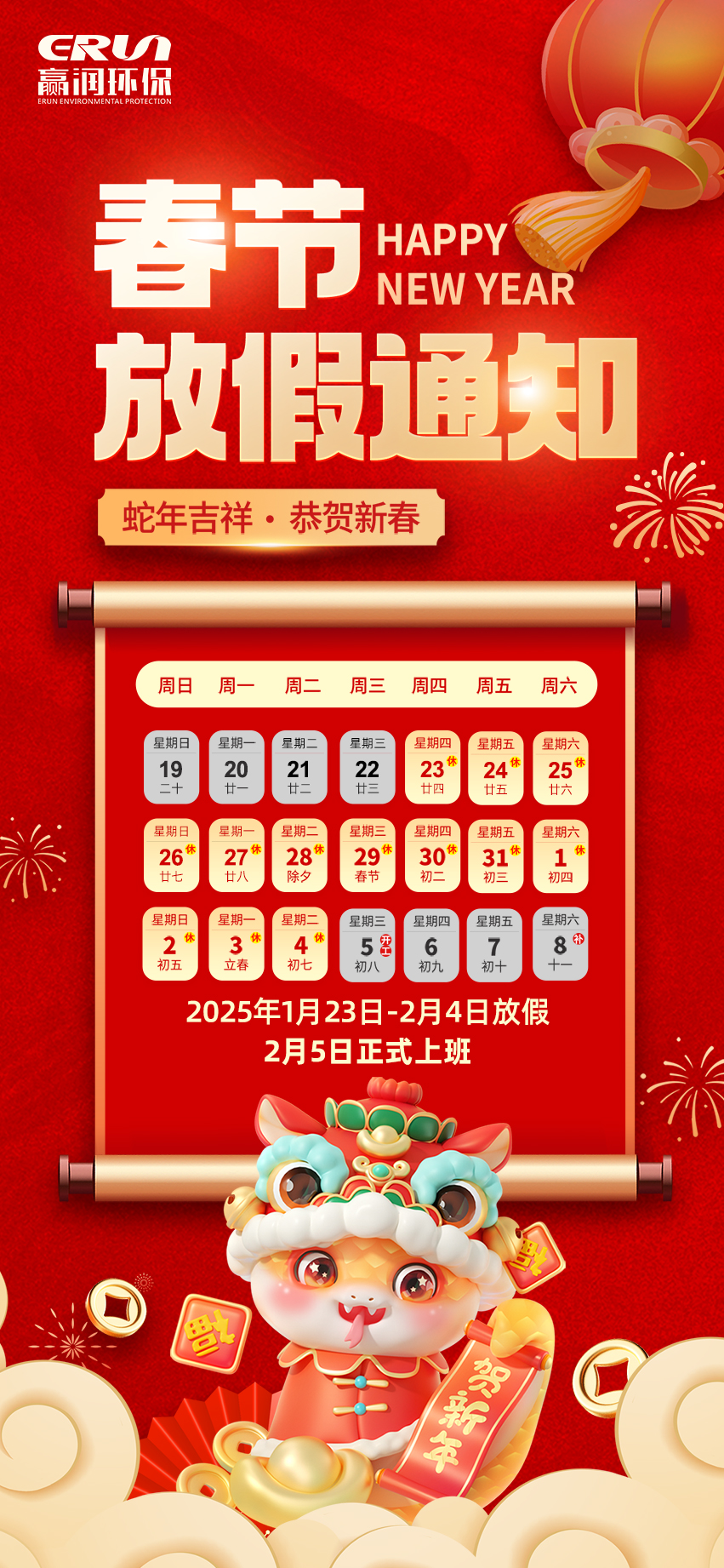 贏潤集團春節(jié)放假通知：1月23日 - 2月4日放假，2月5日上班